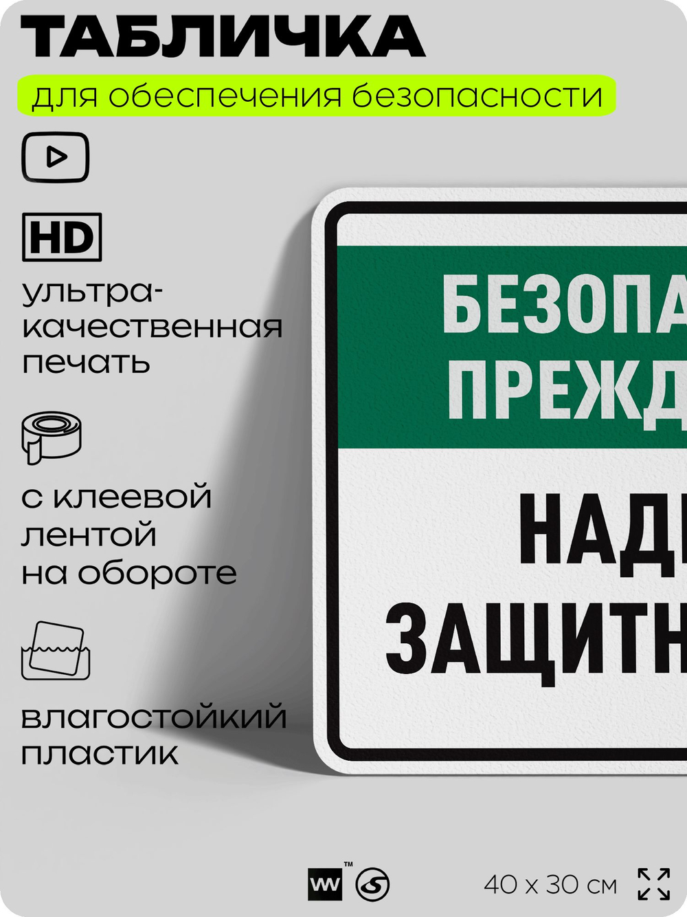 Табличка для обеспечения безопасности "Безопасность прежде всего наденьте защитные очки", для производства, предприятия, организаций, 40х30 см, Silver Plane x Айдентика Технолоджи