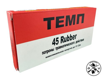 Патрон .45 Rubber ТЕМП "ТЕМП" (ОП), коробка 50 шт.