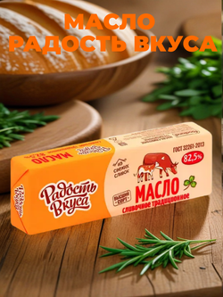 Масло сладкосливочное несоленое Традиционное жир. 82,5% "Радость Вкуса" 400 гр