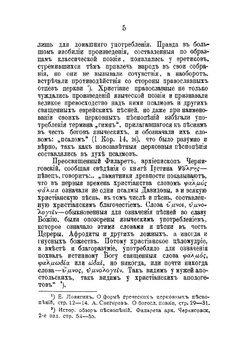 Православные русские акафисты. Изданные с благословения Святейшего Синода, история их происхождения и цензуры, особенности содержания и построения | А. Попов