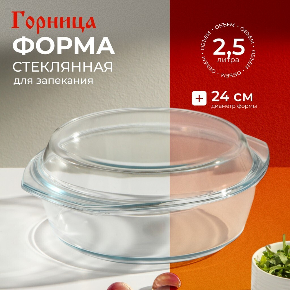 Кастрюля стекло, 29х25х10.4 см, 2.5 л, кругл, с крыш, Горница, К1251К