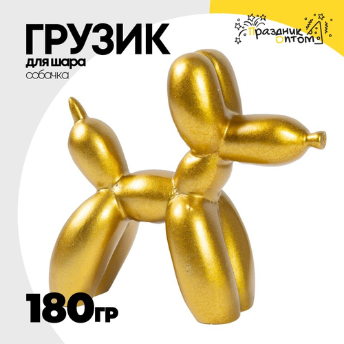 Грузик для шара Собачка 180гр (Золотой)