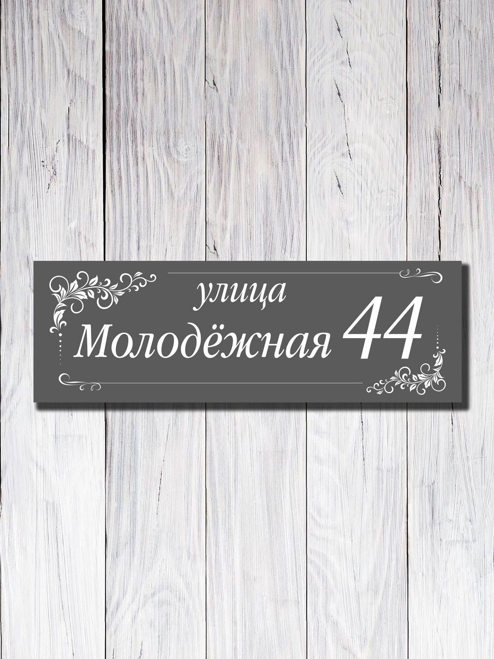 Табличка адресная УФ-26