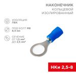 Наконечник кольцевой изолированный ø 8.4 мм 1.5-2.5мм² (НКи 2.5-8/НКи2-8) синий, в упак. 10 шт. REXA