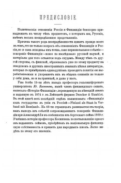 Покорение Финляндии. Опыт описания по неизданным источникам. Том I | К.Ф. Ордин