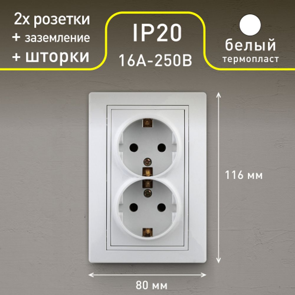 Розетка Intro Plano 1-208-01 с заземлением двойная 2X2P+E Schuko со шторками, 16А-250В, IP20, СУ, белый