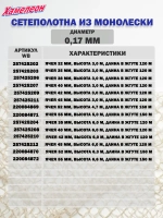 Сетеполотно леска 0,17 мм, ячея 55 мм, высота 11,1 м кукла