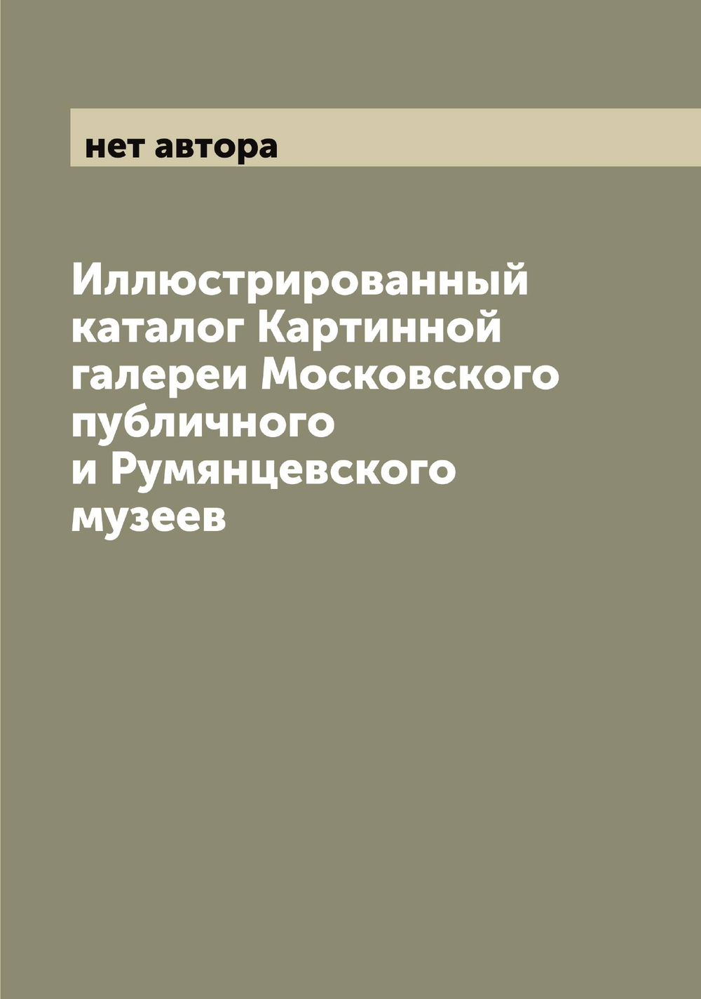 Иллюстрированный каталог Картинной галереи Московского публичного и Румянцевского музеев | нет автора