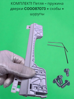 Петля - пружина дверки Indesit Ariston C00087073 + скобы + шурупы