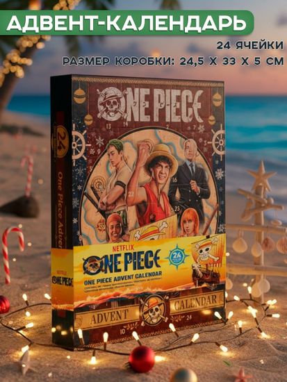 Адвент-календарь Ван Пис