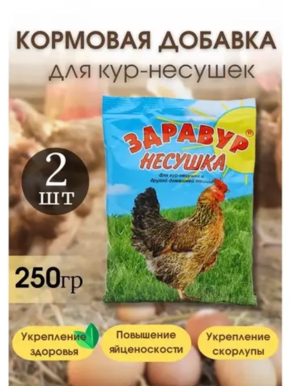 Здравур Несушка Кормовая добавка для кур 250гр *2шт
