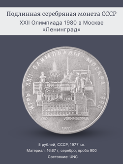 Монета 5 рублей СССР Олимпиада 1980 - Ленинград