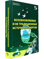 Возобновляемые и не традиционные источники энергии