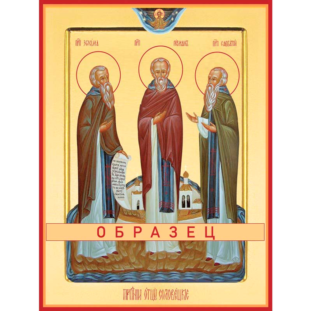 Преподобные  Герман, Зосима и Савватий Соловецкие Прп-76 (прп/Г/3/1)