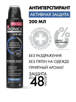 DEONICA FOR MEN Антиперспирант Активная защита, 75 мл спрей, блок 12шт.