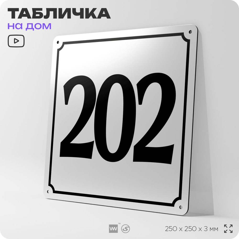 Адресная табличка с номером дома 202, на фасад и забор, белая, Айдентика Технолоджи