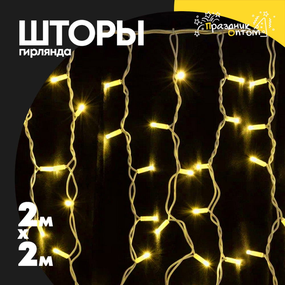 гирлянда 2 х 2 шторы прозрачный провод (желтый)