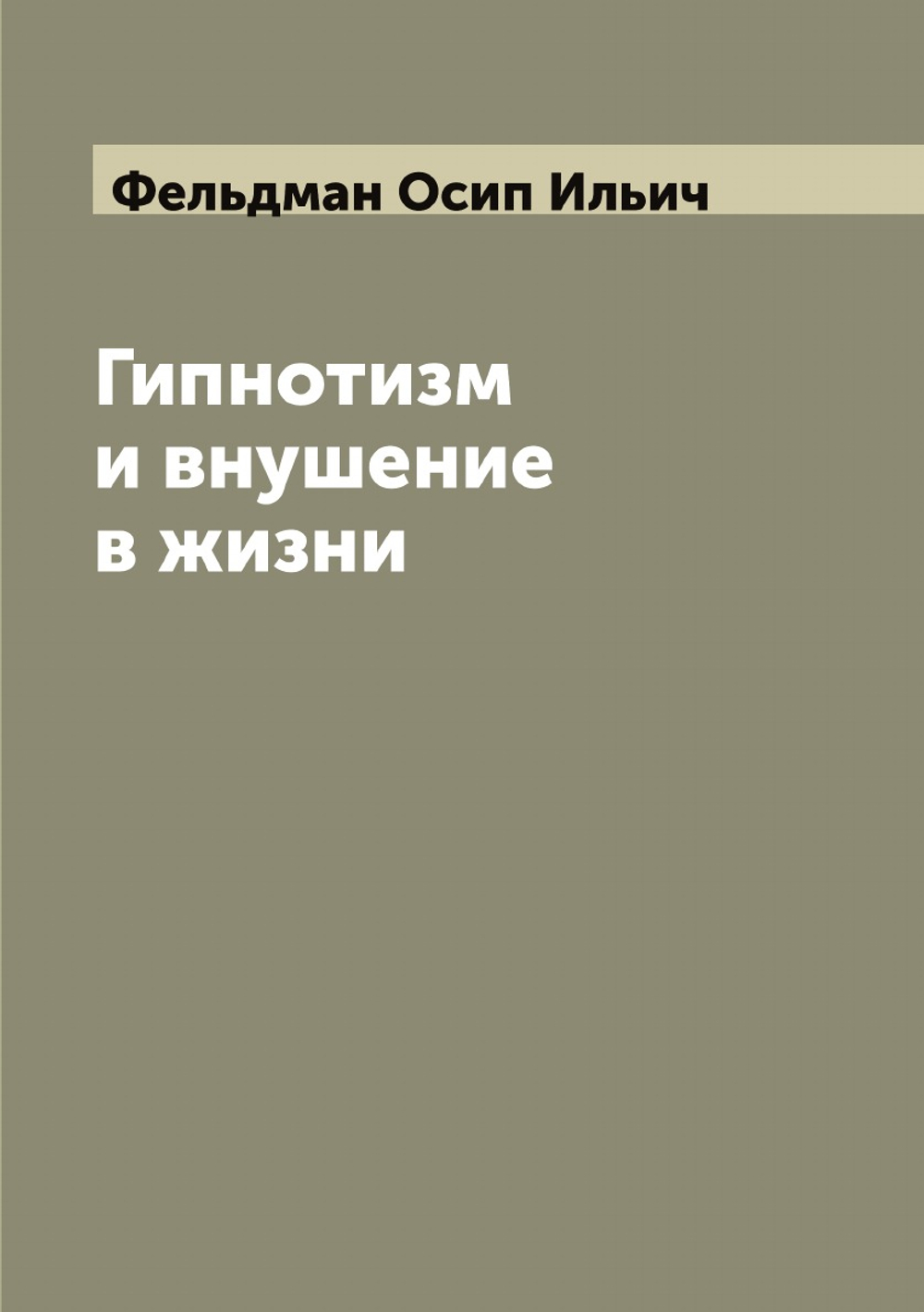 Гипнотизм и внушение в жизни: Психологический очерк О.И. Фельдмана | Фельдман Осип Ильич