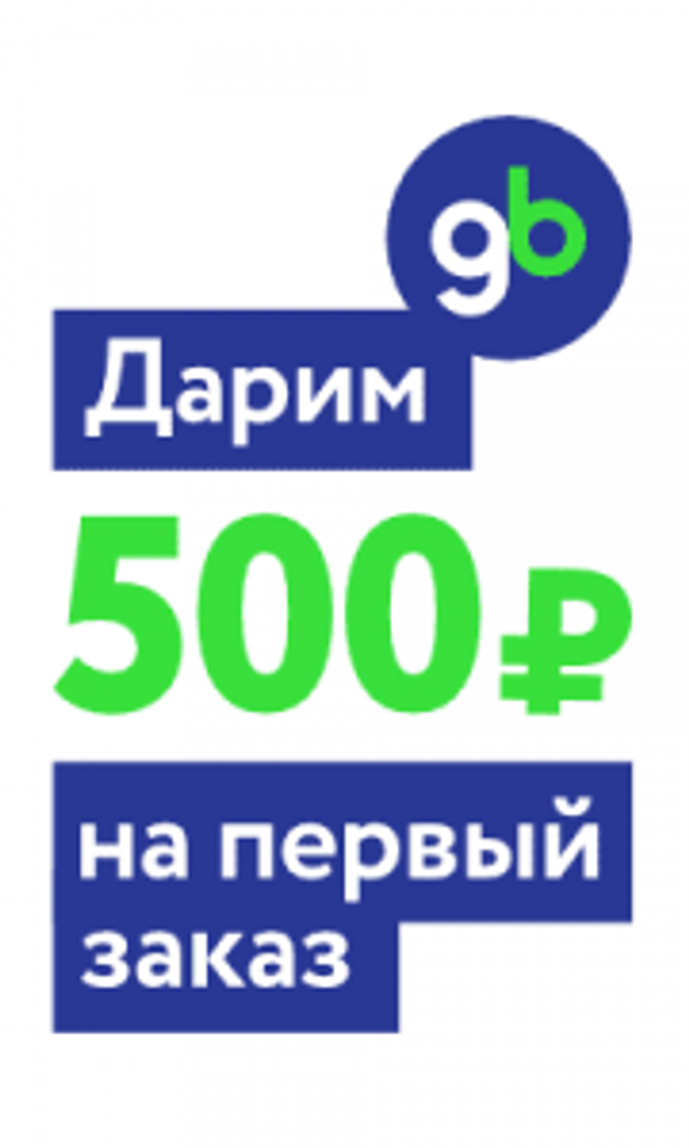 500 рублей на первый заказ