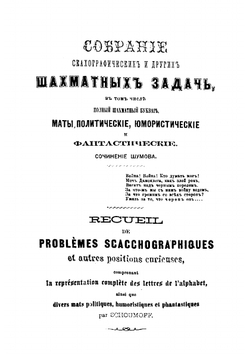Собрание шахматных задач | Шумов