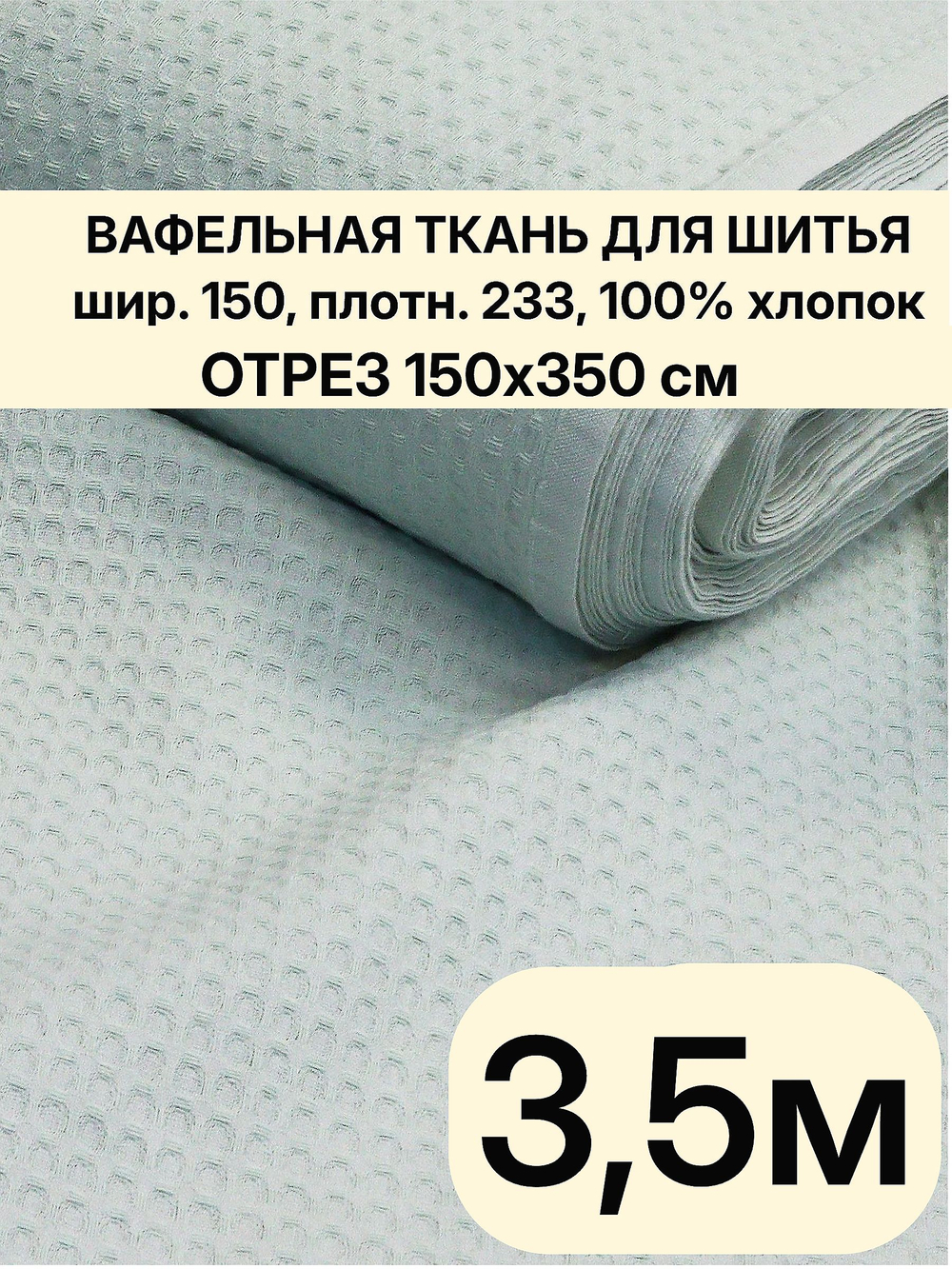 3,5.Ткань вафельное полотно цвет мятный ширина 150 см, плотная 233 г/м , для кухни и бани отрез 150 х350 см