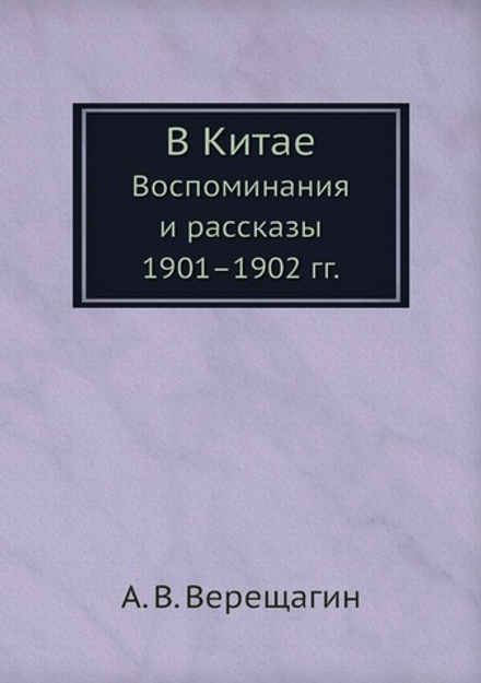 В Китае. Воспоминания и рассказы 1901-1902 гг. | А. В. Верещагин