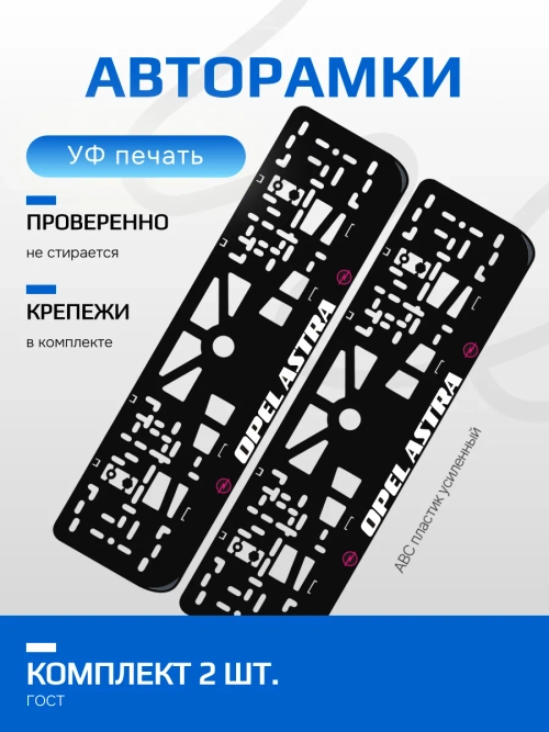 АВТО рамка. OPEL ASTRA PURPLE NL.