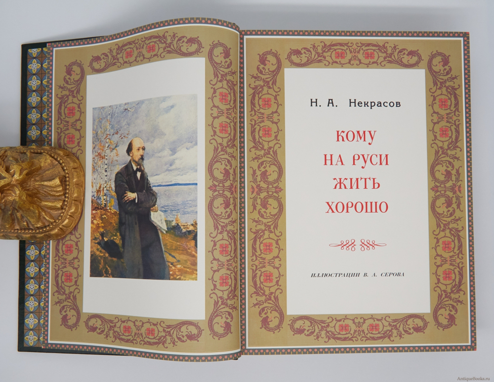 Н.А.Некрасов. "Кому на Руси жить хорошо". Подарочная книга