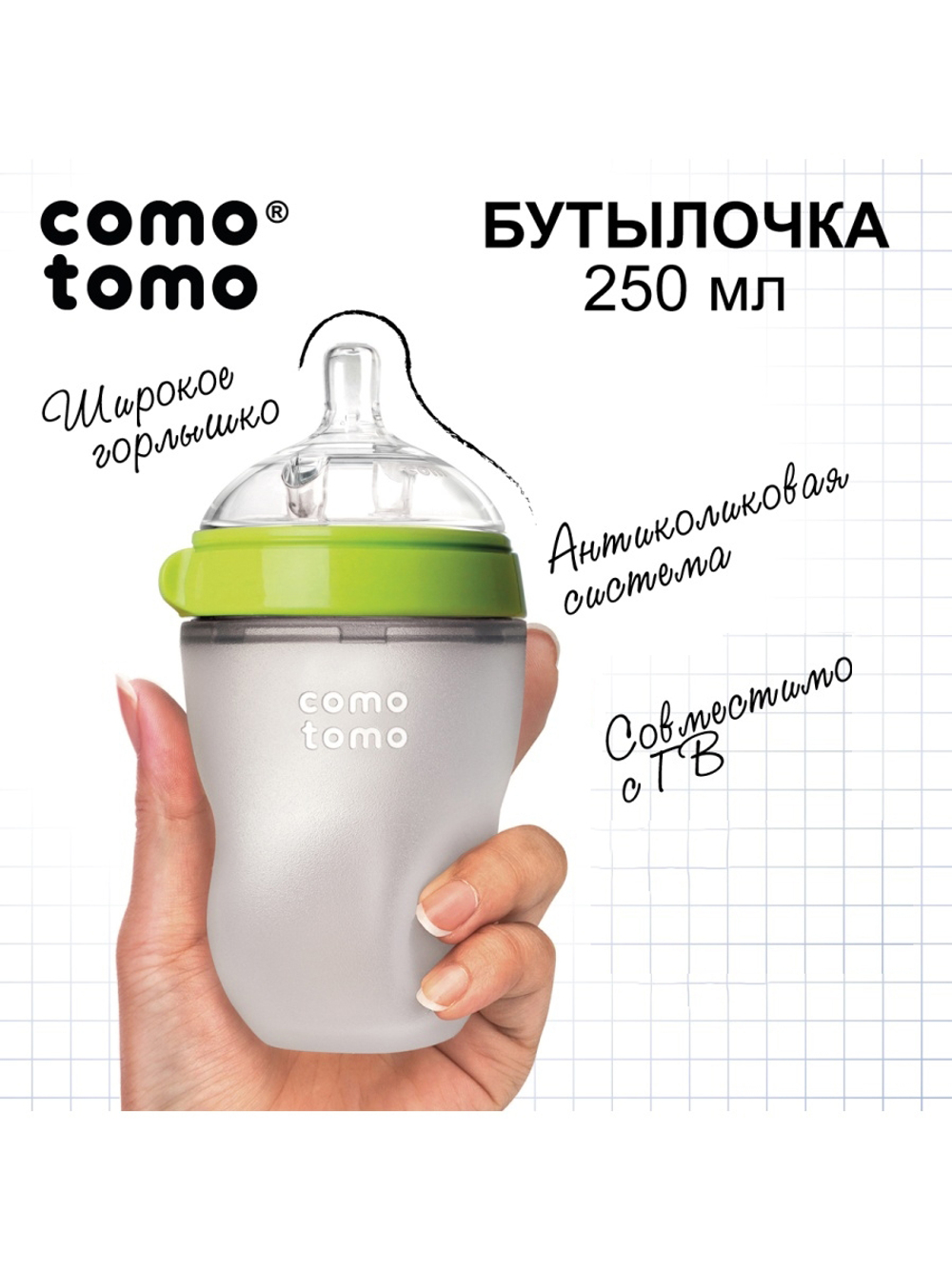 Бутылочка для кормления Comotomo
