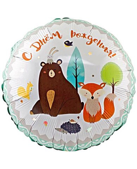 Шар Круг С ДР Лесные друзья