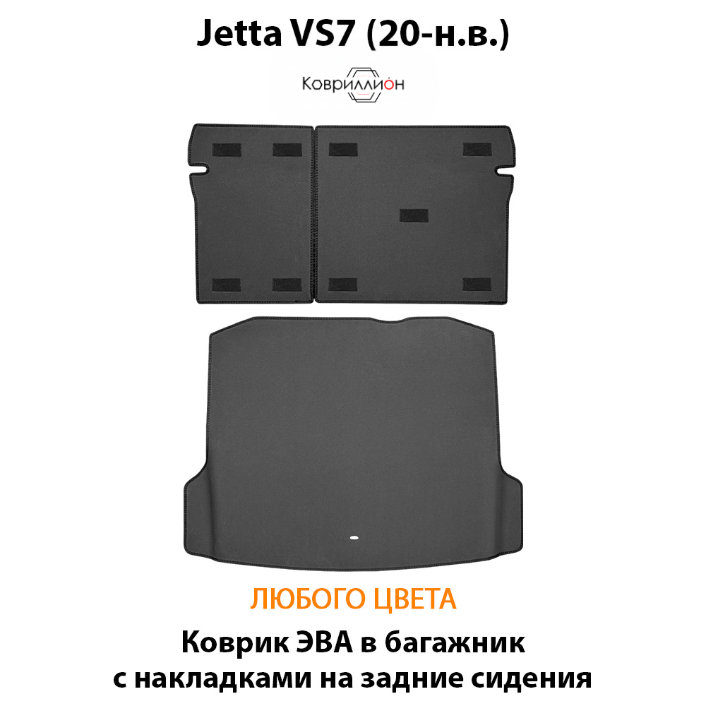 Коврик ЭВА в багажник с накладками на задние сидения для Jetta VS7 (20-н.в.)