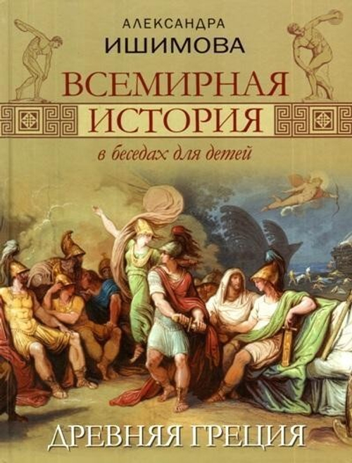 Всемирная история в беседах для детей. Древняя Греция. Ишимова Александра Осиповна
