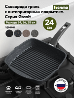 Сковорода-гриль "Мечта" Гранит с несъемной ручкой от 24 см до 28 см