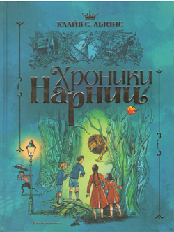 К.С. Льюис. Хроники Нарнии (ил. П. Бэйнс) (син.)