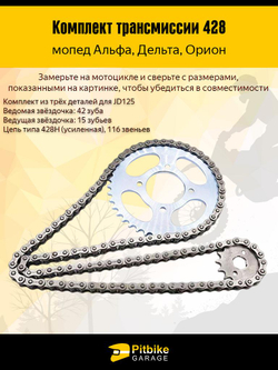 Комплект трансмиссии на мопед 428-42Т, 428-15Т