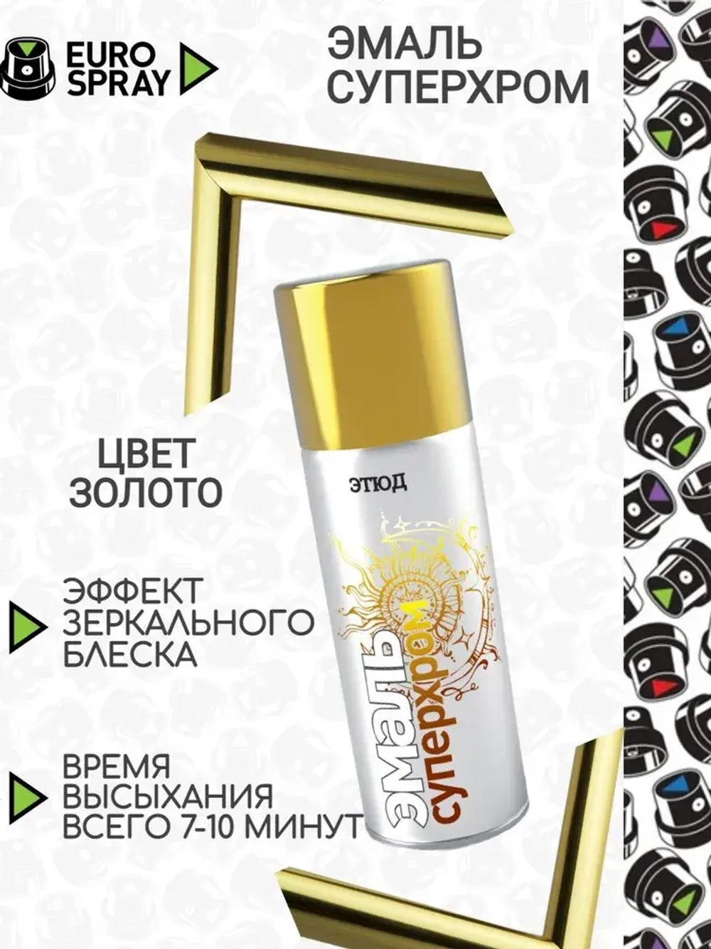 ЭТЮД   Аэрозольная эмаль акриловая СУПЕРХРОМ Золото 520мл (EURO SPRAY)