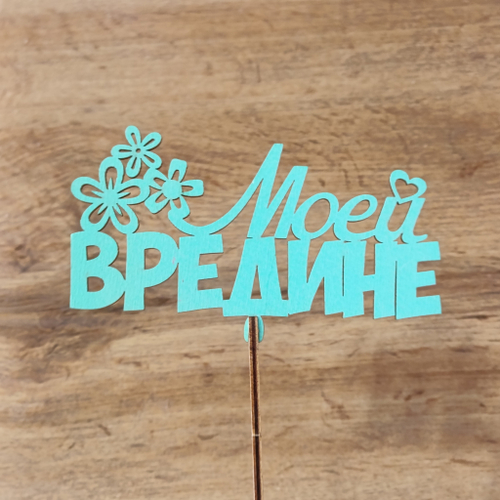 Топпер моей вредине