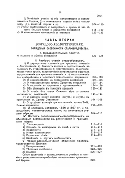 Руководство по обличению русского раскола старообрядчества | К. Плотников