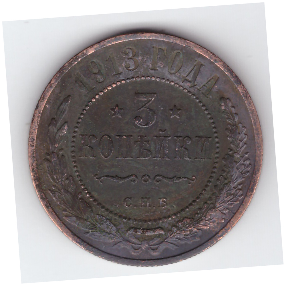 3 копейки 1913 года. VF №2
