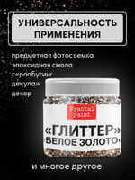 Блестки глиттер для творчества «Белое золото»