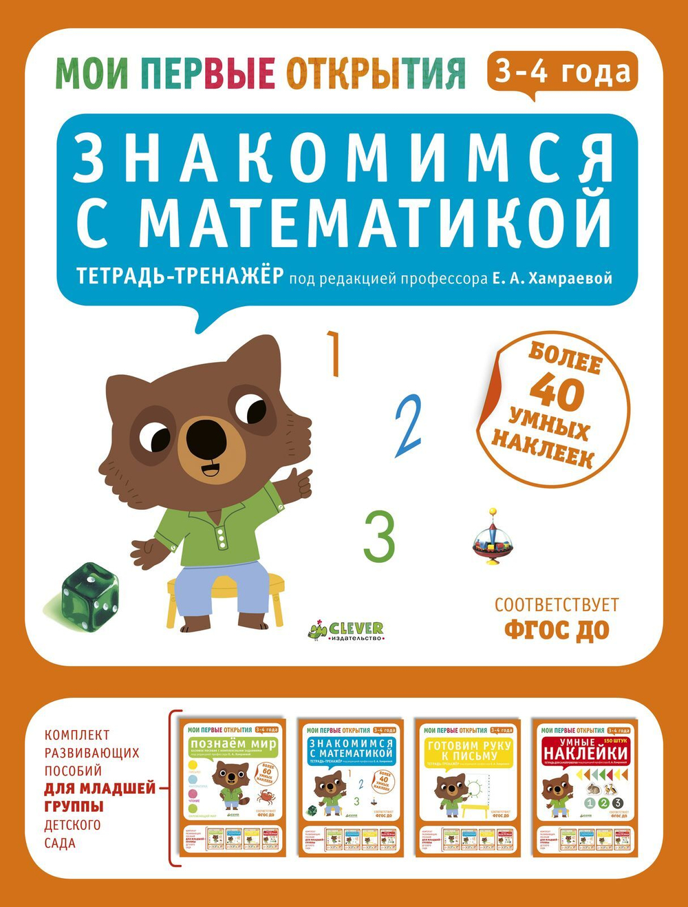 Мои первые открытия. 3-4 года. Знакомимся с математикой (новый тираж)