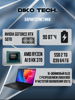 Ноутбук Asus ProArt 16 2025 / AI 9 HX 370 / RTX 5070 / 64 / 2Tb / OLED / BLACK
