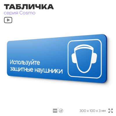 Табличка Используйте защитные наушники, на дверь и стену, информационная предписывающая М08, серия COSMO, 30х10 см, Айдентика Технолоджи