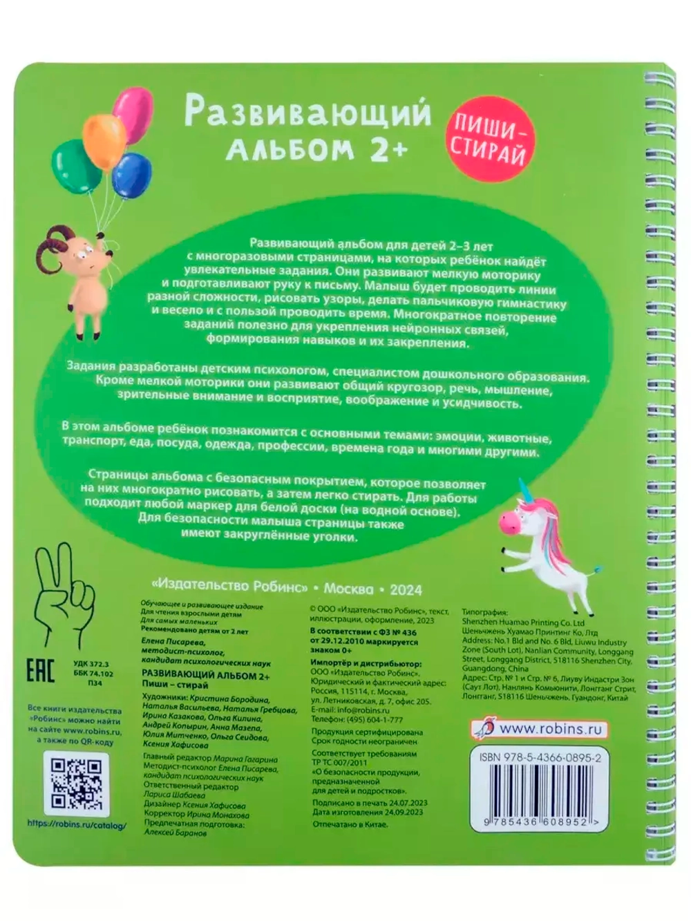 Развивающий альбом Пиши стирай 2+