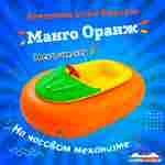 Бамперная лодка «Манго Оранж», взрослая, на часовом механизме, оранжевая 172×120×36 см