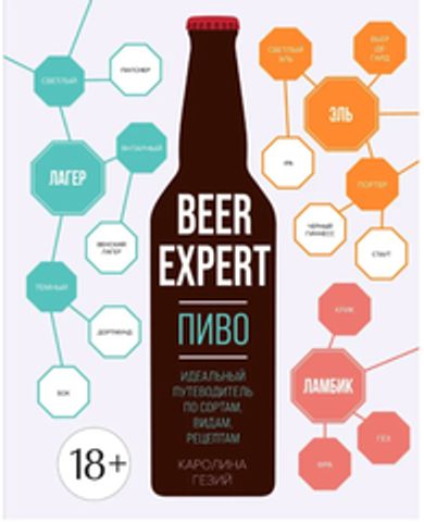 Beer Expert: Пиво. Идеальный путеводитель по сортам, видам, рецептам