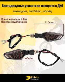 + +  Поворотники светодиодные с ДХО для мотоцикла, мопеда