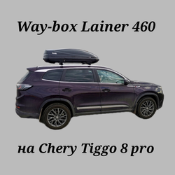 Автобокс Way-box Lainer 460 на Chery Tiggo 8/8 pro/max