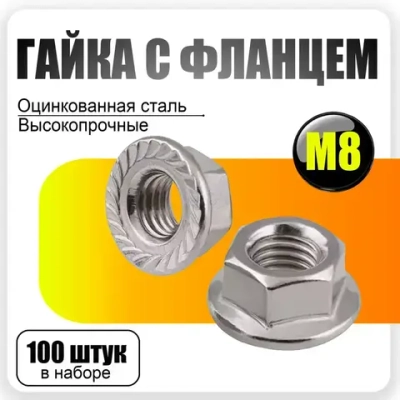 Гайка с фланцем М8,100шт.,DIN 6923