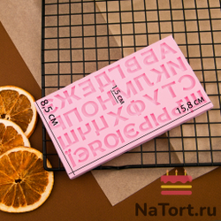 Молд силиконовый «Русский алфавит»